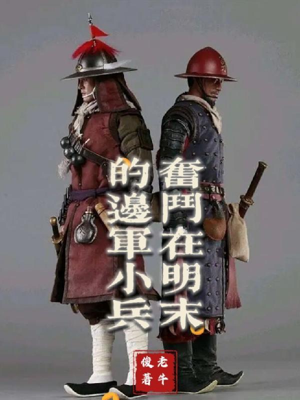 明末边军一小兵结局