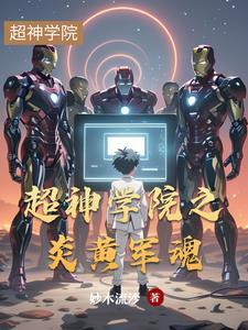 超神学院之炎帝传承