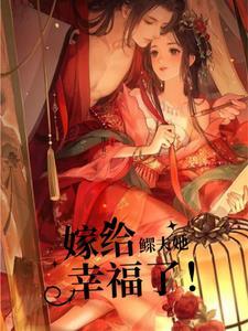 嫁给鳏夫全文阅读