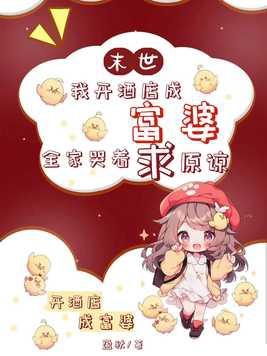 我在末世开宾馆番外