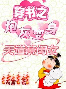 穿书之炮灰变身天道亲闺女剧情