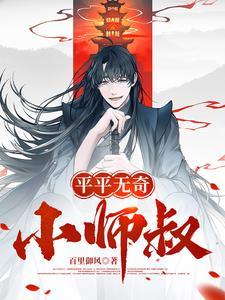 平平无奇小师叔林萧
