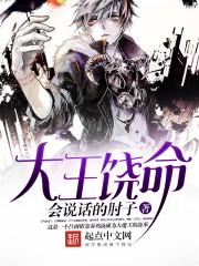 大王饶命第二季动漫全集免费观看完整版