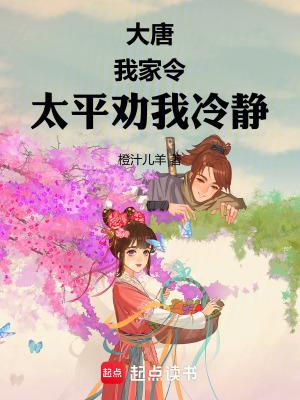 大唐太平公主饲养指南 最新章节 无弹窗