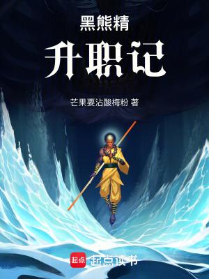 黑熊精的扮演者是谁