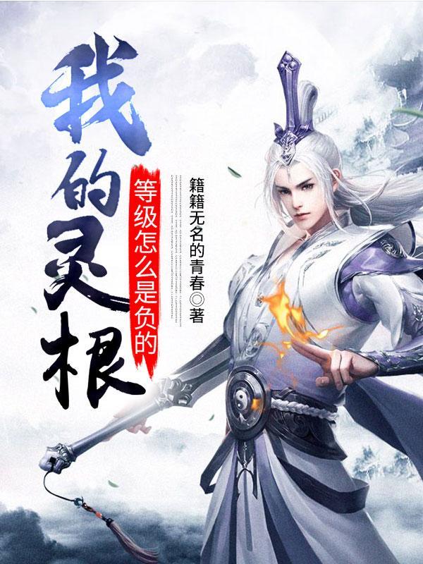 灵根的属性