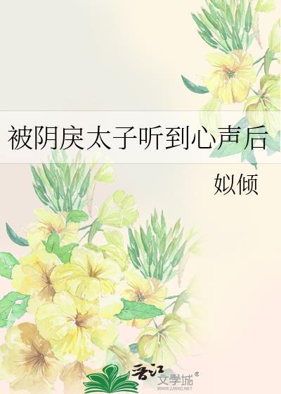 被阴戾太子听到心声后免费阅读番外