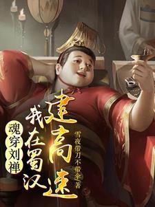 后主刘禅降魏后封为