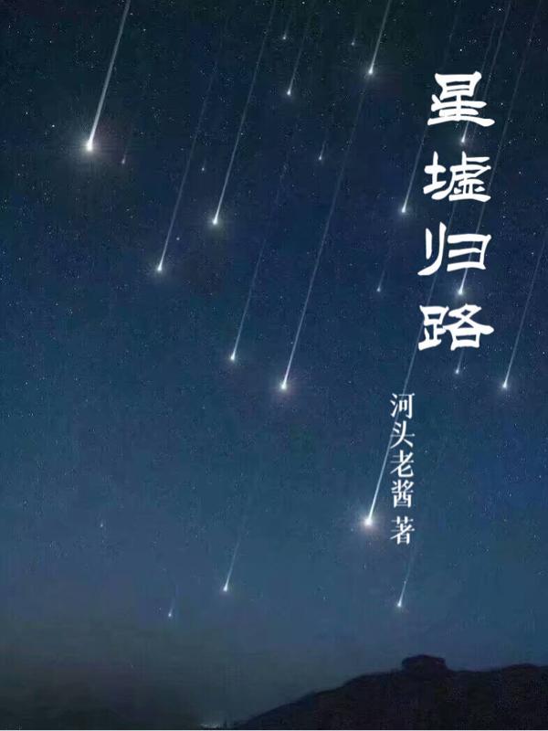 归墟副本2星