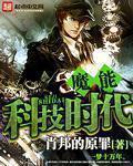 魔能科技时代有声书