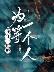 守一座城等一个人全文阅读