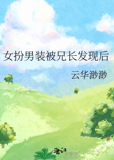 女扮男装被发现怎么办