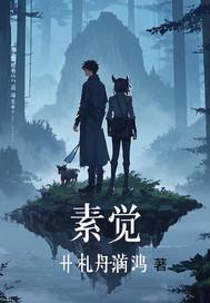 素觉是什么电视剧