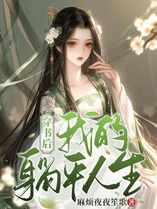 穿书后躺赢娱乐圈免费阅读
