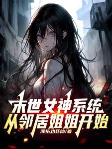 末世女神重生