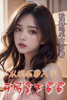 娱乐之从杨幂开始攻略