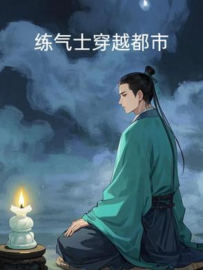 穿越练气练了三千年系统