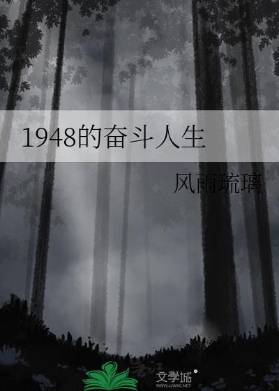 1948的奋斗人生无错版
