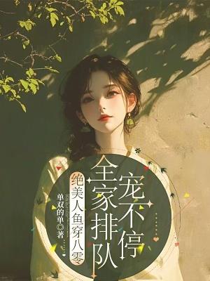八零美人鱼苏木绰