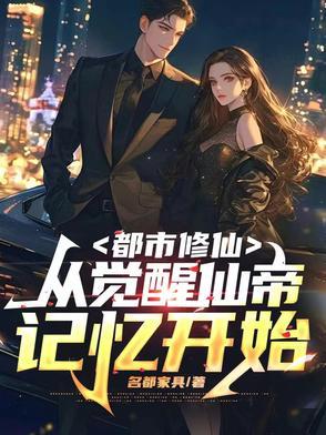 都市之觉醒绝世仙帝