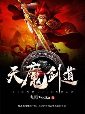 魔剑天尊结局