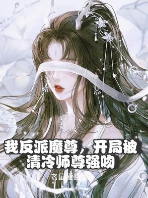 反派师尊被迫撩人免费阅读