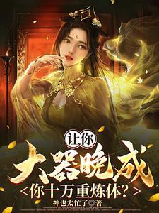 肉身成帝玄幻