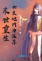 重生末世之女主她内力深厚