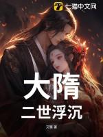 大隋天下
