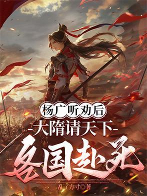 大隋帝国杨广