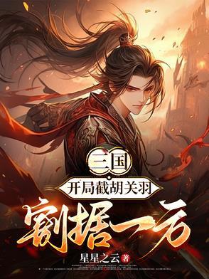 三国开局截胡了大耳贼