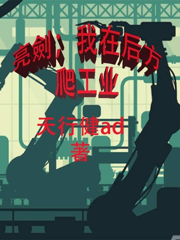 我在亮剑开始崛起