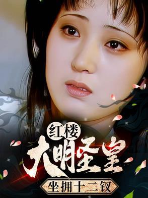 大明圣皇全文
