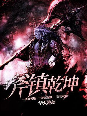 乾坤掷镇山河