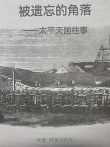 太平天国史迹真相