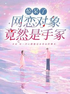 网恋对象是女生