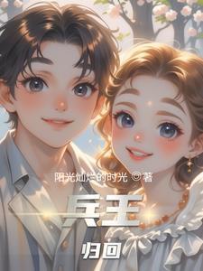 兵王回归类型都市
