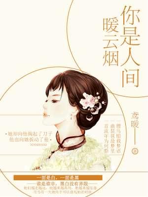 你是人间的温暖