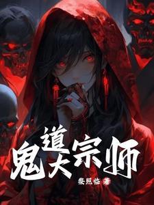 鬼术第一人完结了吗