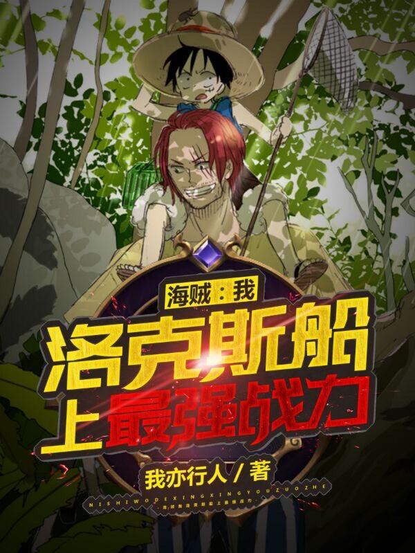 洛克斯船上最强战力笔趣阁