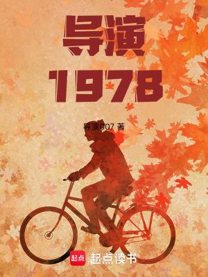 导演1978开局和天仙妈相亲篱笆网
