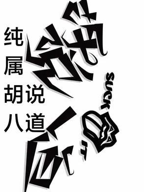 胡说八道是什么意思