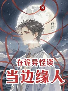 在灵异怪谈里谈恋爱