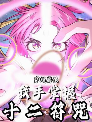 带着十二生肖符咒穿越