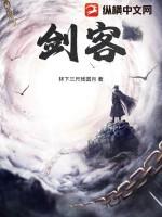 剑客英文