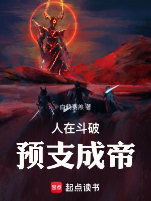 人在斗破已娶美杜莎txt