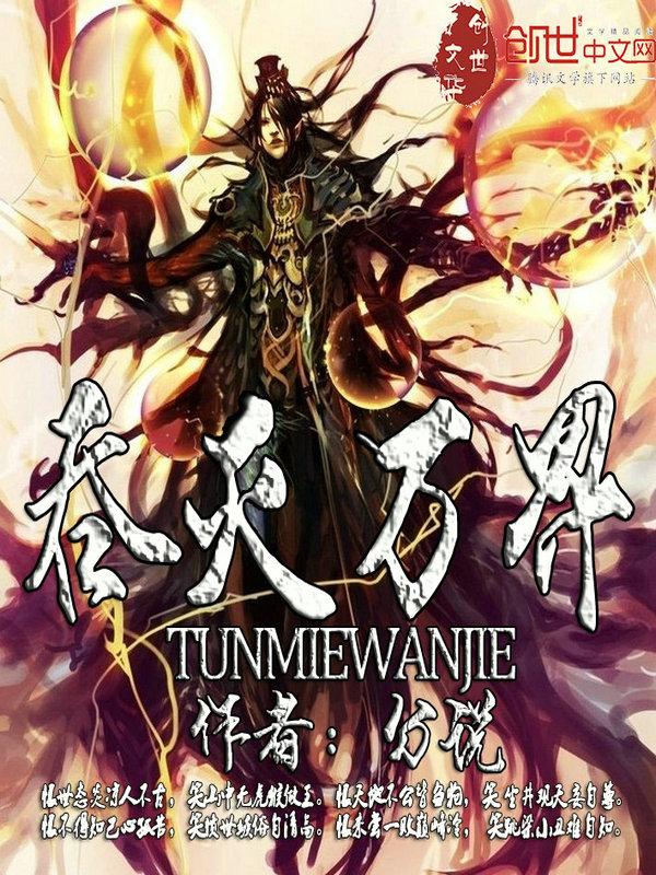 吞灭万古百度百科