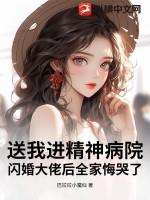 我被送进了精神病院by蒹次