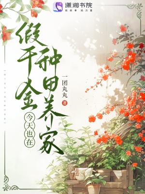 假千金回家种地