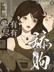 当舔狗的我终于翻车了免费阅读